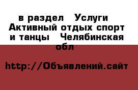  в раздел : Услуги » Активный отдых,спорт и танцы . Челябинская обл.